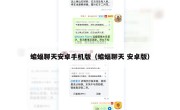 蝙蝠聊天安卓手机版（蝙蝠聊天 安卓版）