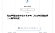 能否一键加密微信好友聊天（微信如何加密某个人聊天软件）