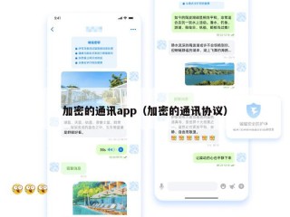 加密的通讯app（加密的通讯协议）