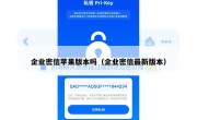 企业密信苹果版本吗（企业密信最新版本）