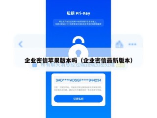 企业密信苹果版本吗（企业密信最新版本）
