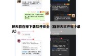 聊天群在哪下载软件安全（群聊天软件哪个最火）