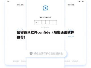 加密通讯软件confide（加密通讯软件推荐）