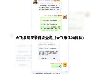大飞象聊天软件安全吗（大飞象生物科技）