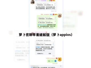 萝卜密聊苹果破解版（萝卜appios）