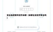 安全加密聊天软件米聊（米聊社交软件安全吗）