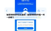 加密狗和软件怎么通讯（加密狗和软件是一对一的吗?）