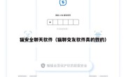 猫安全聊天软件（猫聊交友软件真的假的）