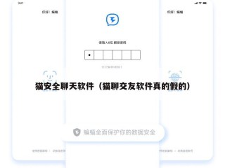 猫安全聊天软件（猫聊交友软件真的假的）