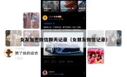 女友加密微信聊天记录（女朋友微信记录）