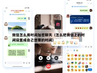 微信怎么用时间加密聊天（怎么把微信上的时间设置成自己想要的时间）
