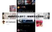 蝙蝠聊天怎么用不了（蝙蝠聊天无法登陆）