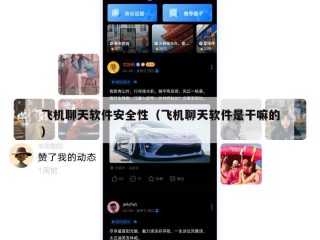 飞机聊天软件安全性（飞机聊天软件是干嘛的）