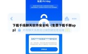 下载千线聊天软件安全吗（免费下载千聊app）