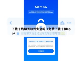 下载千线聊天软件安全吗（免费下载千聊app）