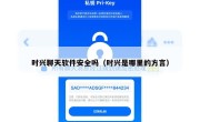 时兴聊天软件安全吗（时兴是哪里的方言）