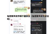 加密聊天软件哪个最安全（加密聊天软件安全吗）