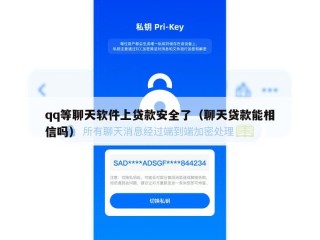 qq等聊天软件上贷款安全了（聊天贷款能相信吗）