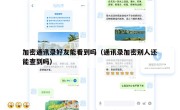 加密通讯录好友能看到吗（通讯录加密别人还能查到吗）