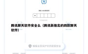 腾讯聊天软件安全么（腾讯新推出的四款聊天软件）