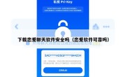 下载恋爱聊天软件安全吗（恋爱软件可靠吗）