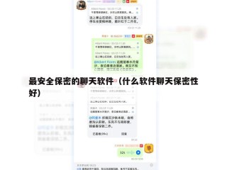 最安全保密的聊天软件（什么软件聊天保密性好）