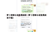 萝卜密聊小说免费阅读（萝卜密聊小说免费阅读下载）