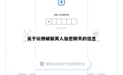 关于玩梗破解男人加密聊天的信息