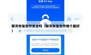 聊天恢复软件安全吗（聊天恢复软件哪个最好）