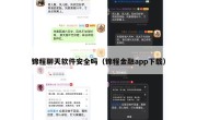 锦程聊天软件安全吗（锦程金融app下载）