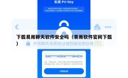 下载易用聊天软件安全吗（易用软件官网下载）