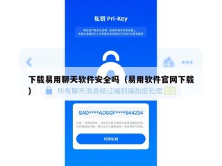 下载易用聊天软件安全吗（易用软件官网下载）