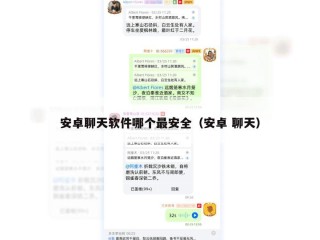 安卓聊天软件哪个最安全（安卓 聊天）
