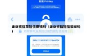 企业密信发短信要钱吗（企业密信短信验证码）
