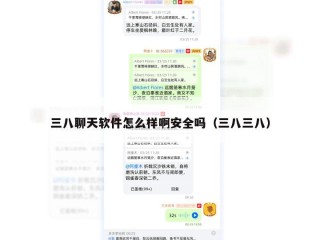 三八聊天软件怎么样啊安全吗（三八三八）