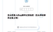 怎么把某人的qq聊天记录加密（怎么样给聊天记录上锁）