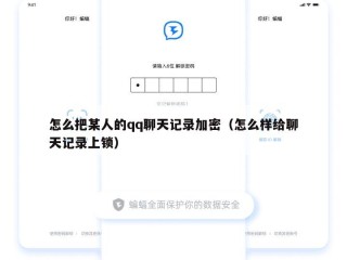怎么把某人的qq聊天记录加密（怎么样给聊天记录上锁）