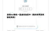 游侠mc联机一直通讯加密中（我的世界游侠联机失败）
