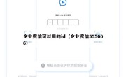 企业密信可以用的id（企业密信555666）