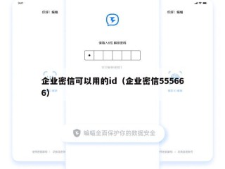 企业密信可以用的id（企业密信555666）