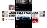plc加密后能和触摸屏通讯吗（plc加密怎么解）