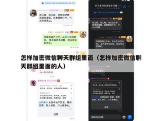怎样加密微信聊天群组里面（怎样加密微信聊天群组里面的人）