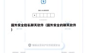 国外安全隐私聊天软件（国外安全的聊天软件）