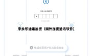 李永乐通讯加密（国外加密通讯软件）