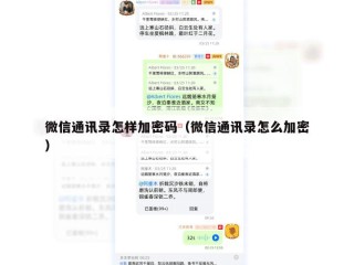 微信通讯录怎样加密码（微信通讯录怎么加密）
