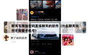 聊天不用加密码直接聊天的软件（什么聊天软件不需要手机号）
