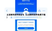 土豆聊天软件安全马（土豆聊天软件免费下载）