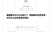 蝙蝠聊天为什么注册不了（蝙蝠聊天软件登录时为什么会出现请求失败）