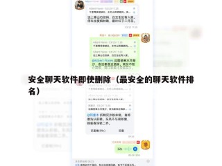 安全聊天软件即使删除（最安全的聊天软件排名）