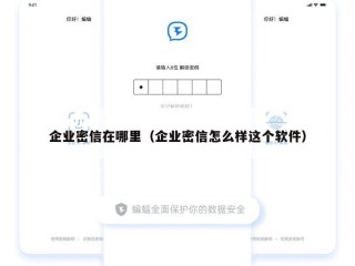 企业密信在哪里（企业密信怎么样这个软件）